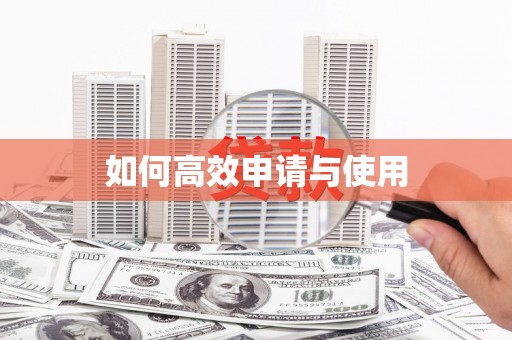 崇州如何高效申请与使用