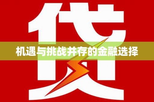 崇州机遇与挑战并存的金融选择