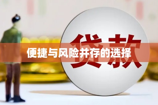 崇州便捷与风险并存的选择