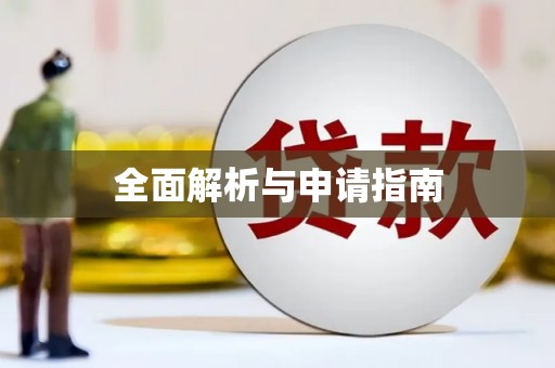 崇州全面解析与申请指南