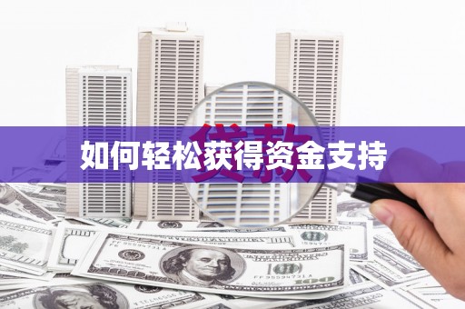 崇州如何轻松获得资金支持