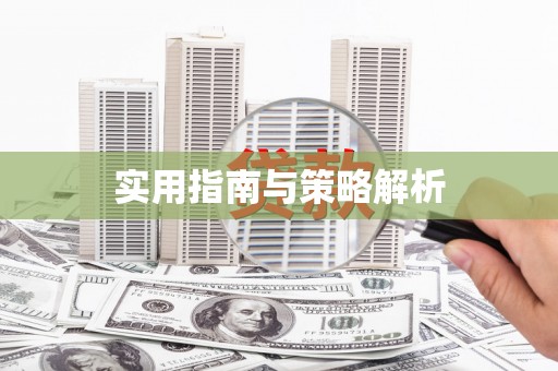 崇州实用指南与策略解析