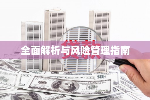 崇州全面解析与风险管理指南