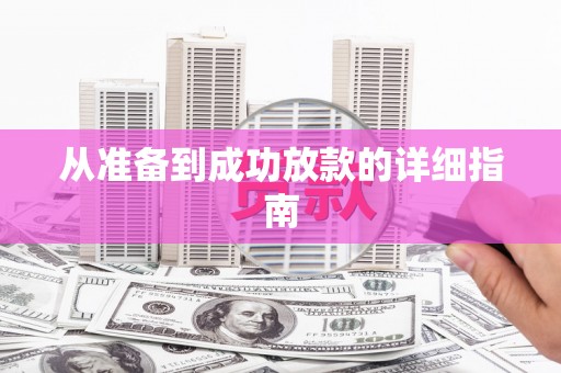 崇州从准备到成功放款的详细指南
