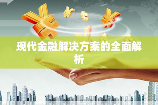 崇州现代金融解决方案的全面解析