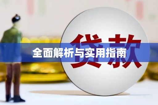 崇州全面解析与实用指南