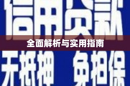 崇州全面解析与实用指南