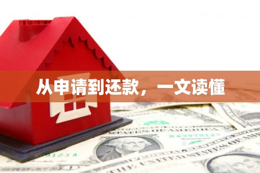 崇州从申请到还款，一文读懂