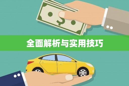崇州全面解析与实用技巧 崇州全面解析与实用技巧