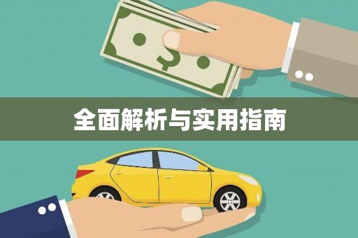 崇州全面解析与实用指南