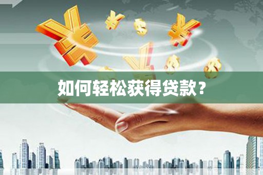 崇州如何轻松获得贷款？