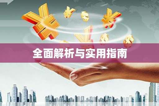 崇州全面解析与实用指南