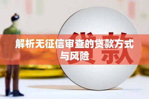 崇州解析无征信审查的贷款方式与风险