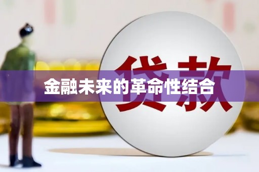 崇州金融未来的革命性结合