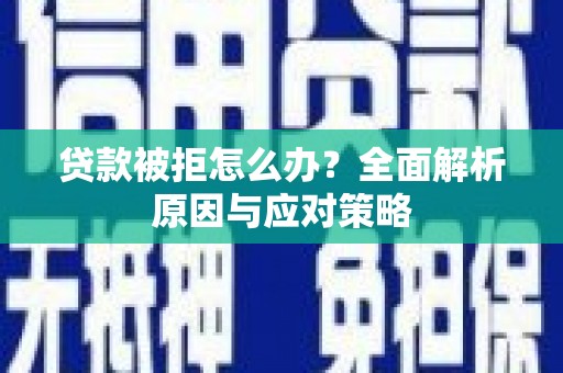 崇州贷款被拒怎么办？全面解析原因与应对策略