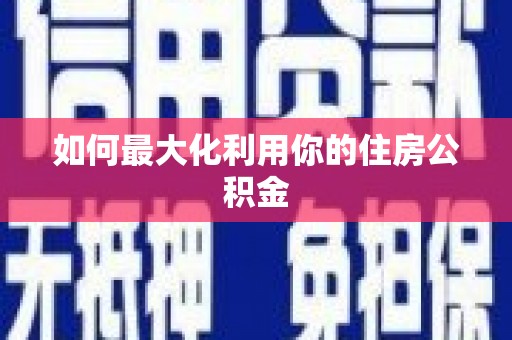 崇州如何最大化利用你的住房公积金