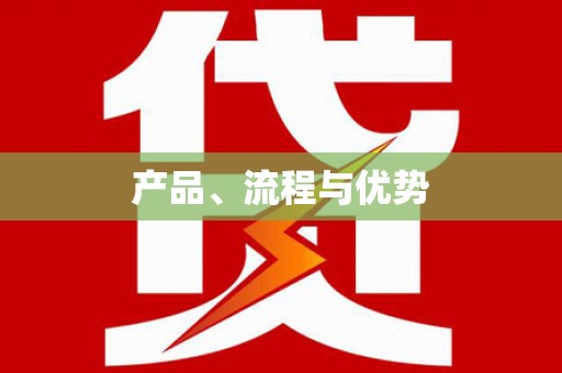 崇州产品、流程与优势
