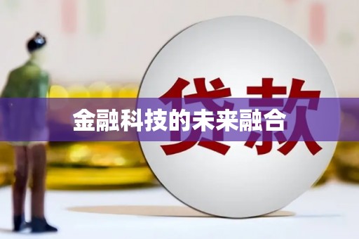 崇州金融科技的未来融合