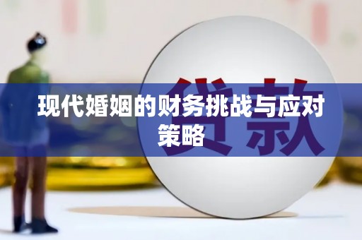 崇州现代婚姻的财务挑战与应对策略