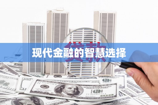 崇州现代金融的智慧选择