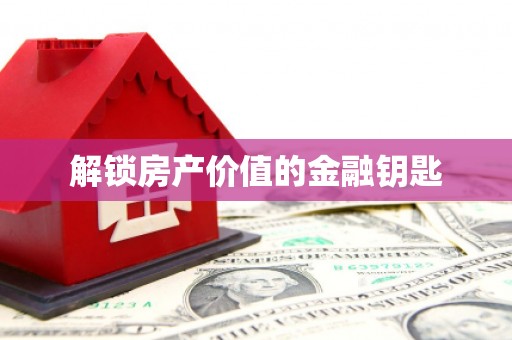 崇州解锁房产价值的金融钥匙