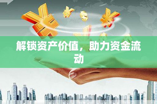 崇州解锁资产价值，助力资金流动