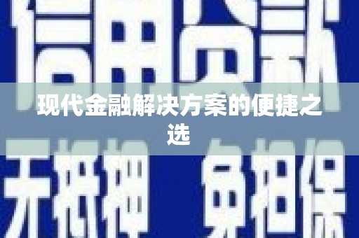 崇州现代金融解决方案的便捷之选