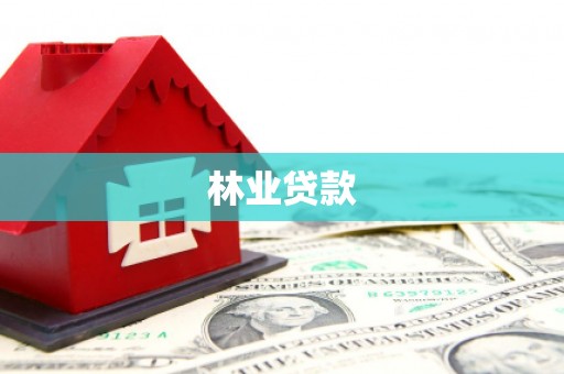 崇州林业贷款