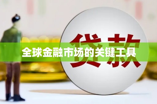 崇州全球金融市场的关键工具