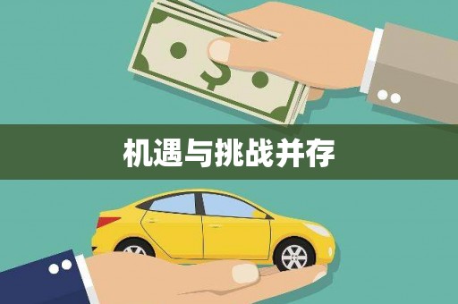 崇州机遇与挑战并存