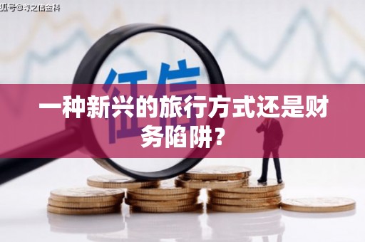 崇州一种新兴的旅行方式还是财务陷阱？