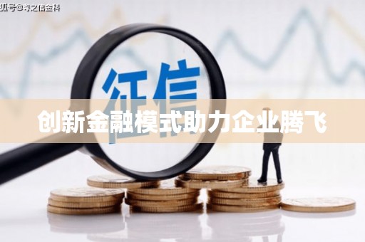 崇州创新金融模式助力企业腾飞