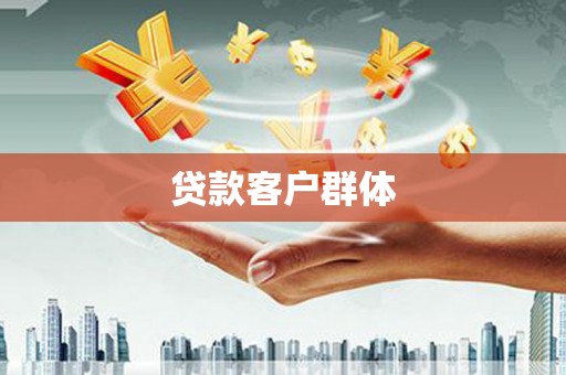 崇州贷款客户群体