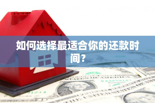 崇州如何选择最适合你的还款时间？
