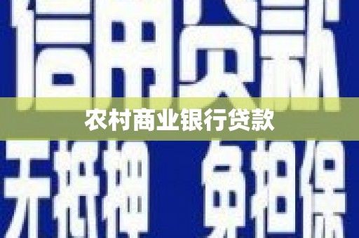 崇州农村商业银行贷款