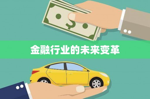 崇州金融行业的未来变革