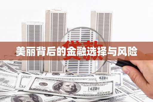 崇州美丽背后的金融选择与风险