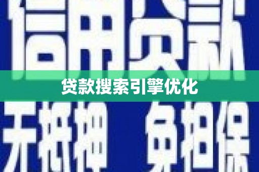 崇州贷款搜索引擎优化