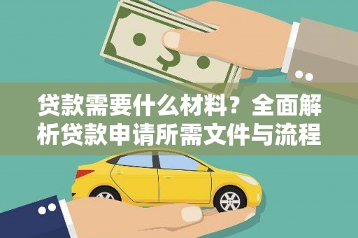 崇州贷款需要什么材料？全面解析贷款申请所需文件与流程