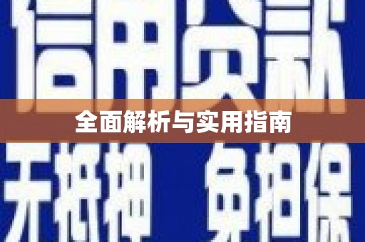 崇州全面解析与实用指南