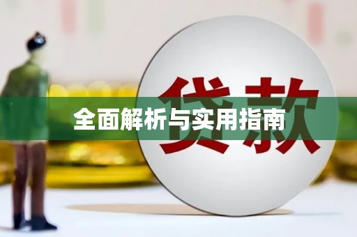 崇州全面解析与实用指南