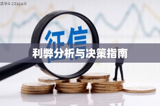 崇州利弊分析与决策指南