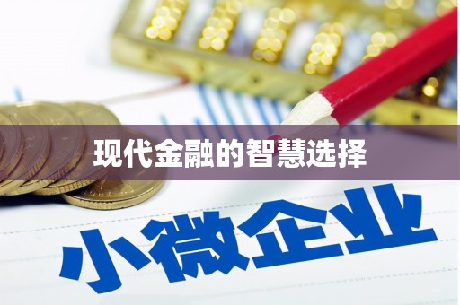 崇州现代金融的智慧选择