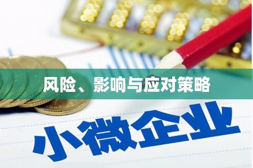 崇州风险、影响与应对策略