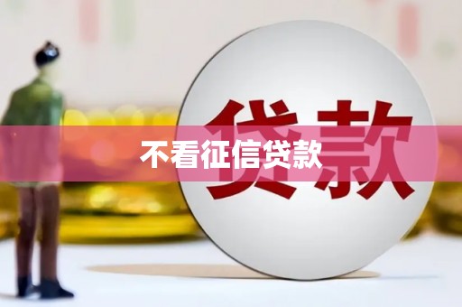崇州不看征信贷款