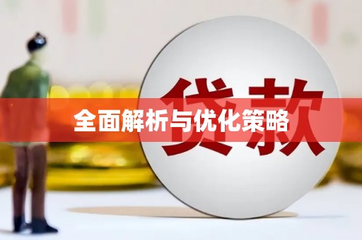 崇州全面解析与优化策略