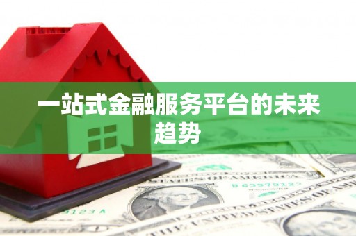 崇州一站式金融服务平台的未来趋势