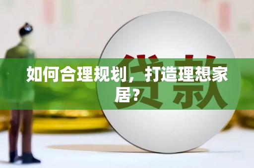 崇州如何合理规划，打造理想家居？