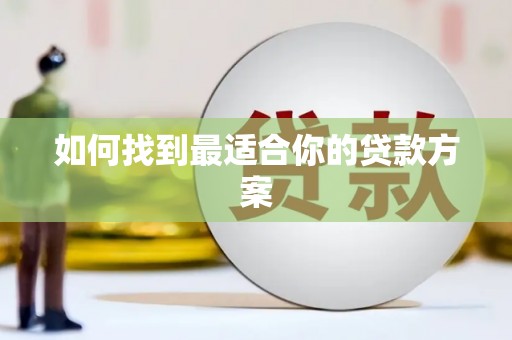 崇州如何找到最适合你的贷款方案