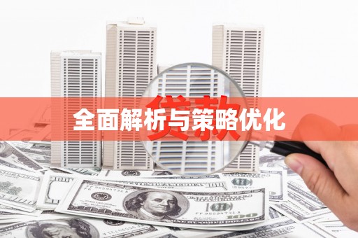 崇州全面解析与策略优化